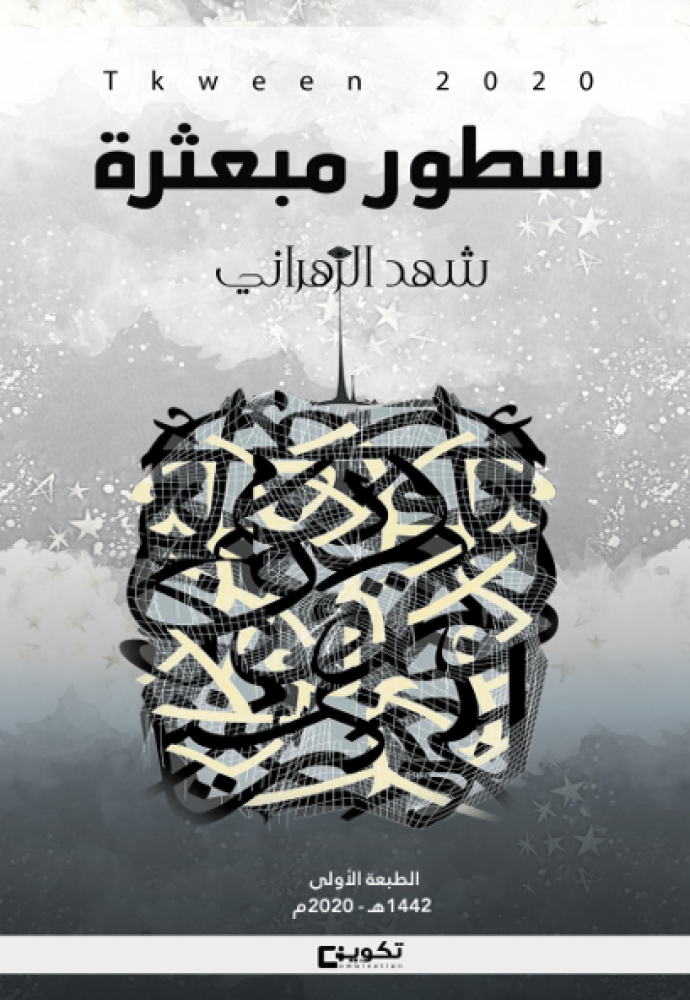 سطور مبعثرة