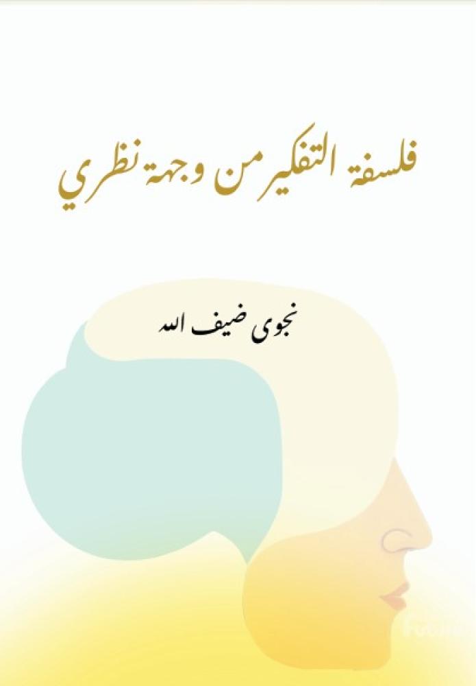 فلسفة التفكير من وجهة نظري