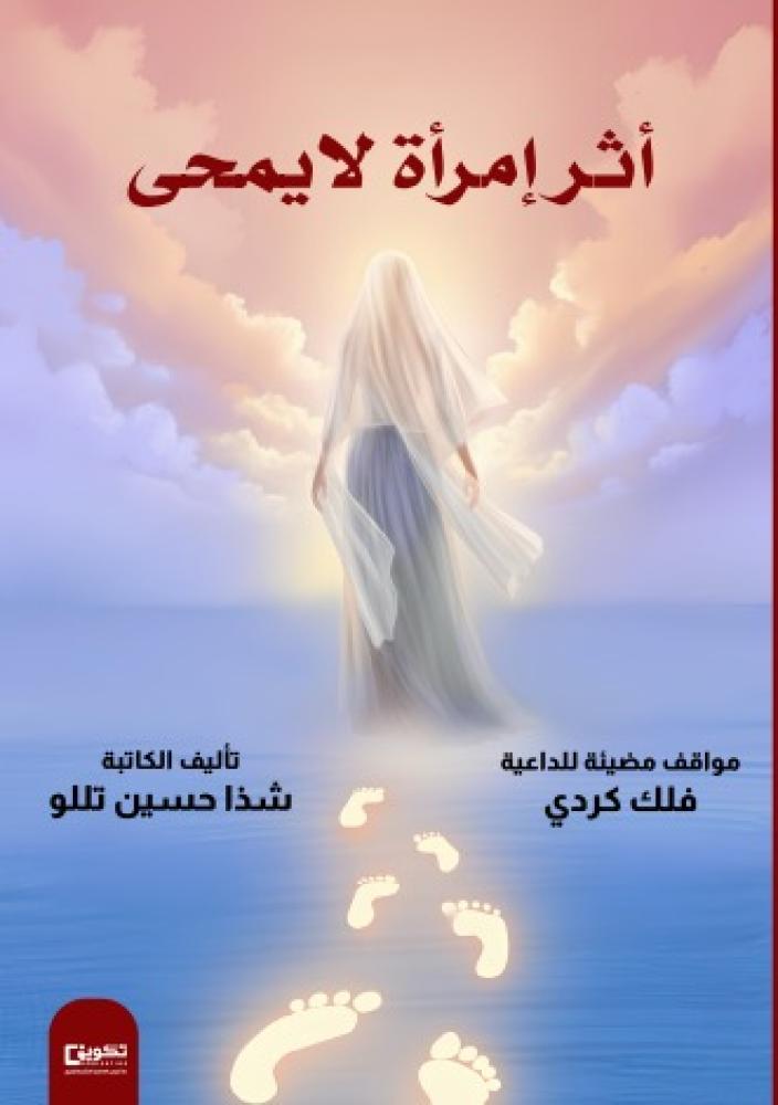 أثر إمرأة لا يمحى