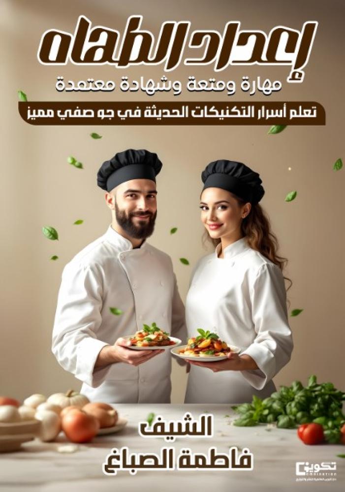 إعداد الطهاة