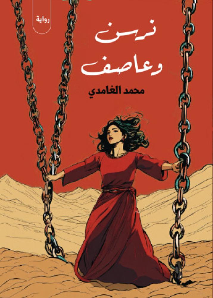 نرسن وعاصف