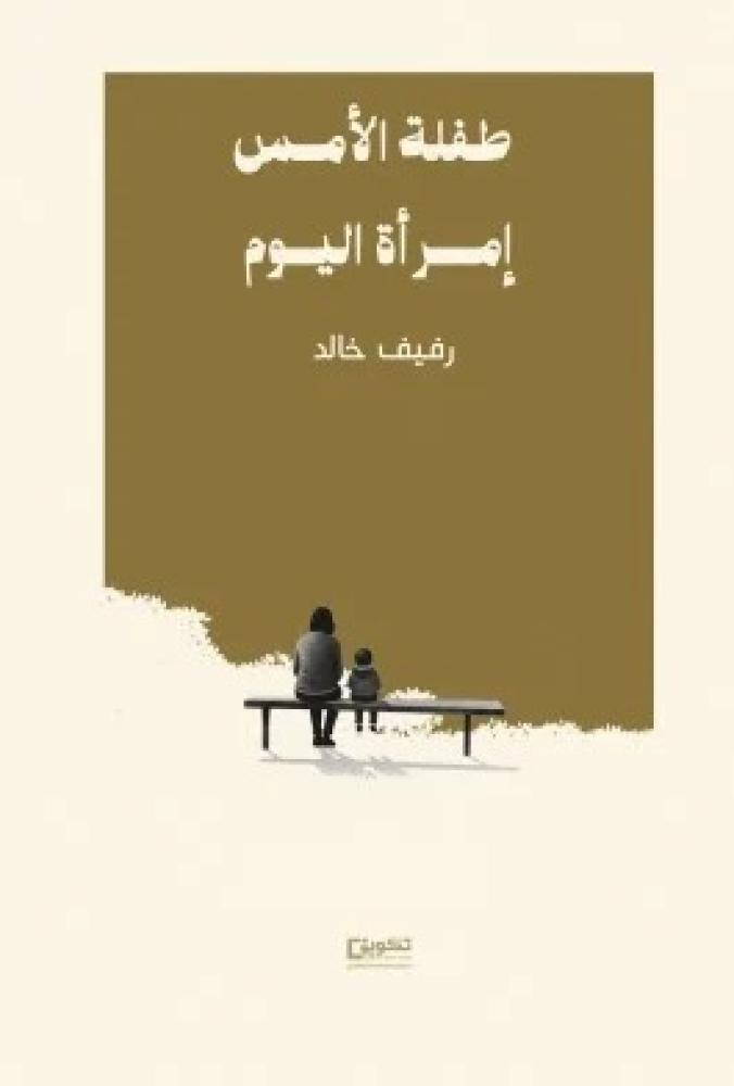 طفلة الأمس إمرأة اليوم_نسخة إلكترونية