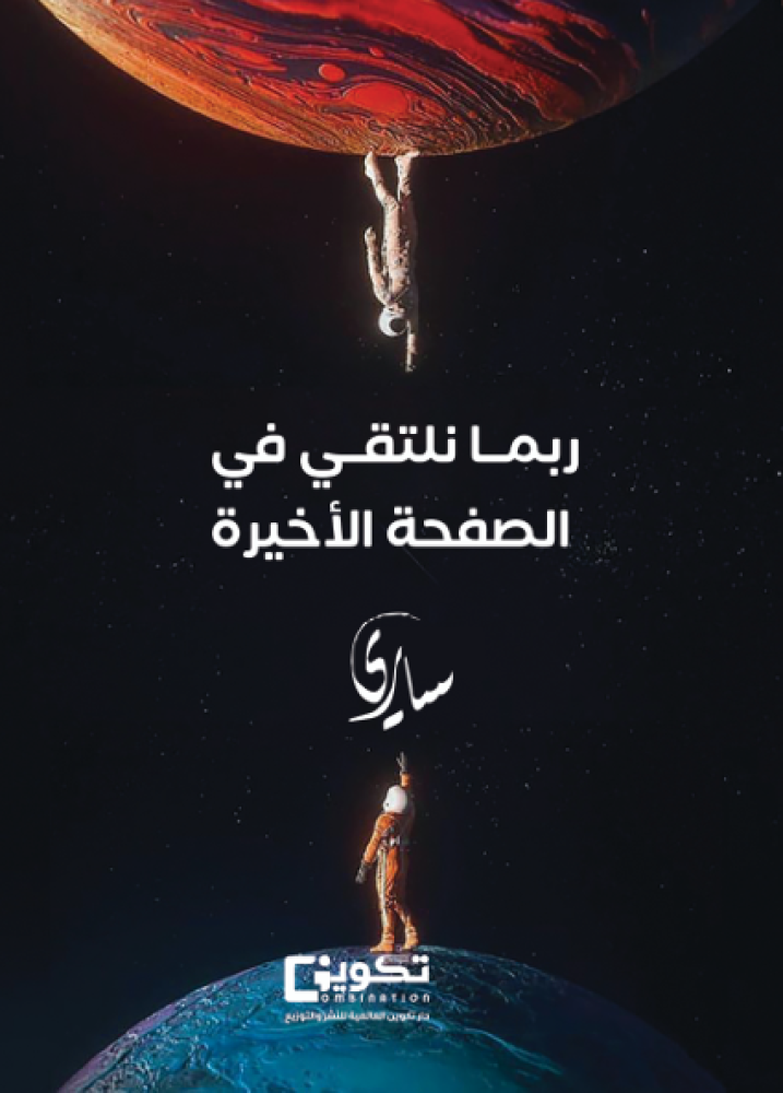 ربما نلتقي في الصفحة الأخيرة