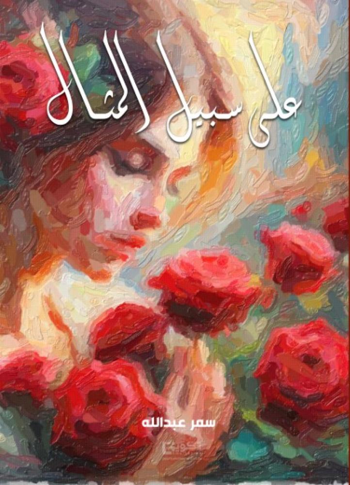 على سبيل المثال