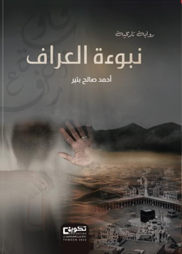 نبوءة العراف