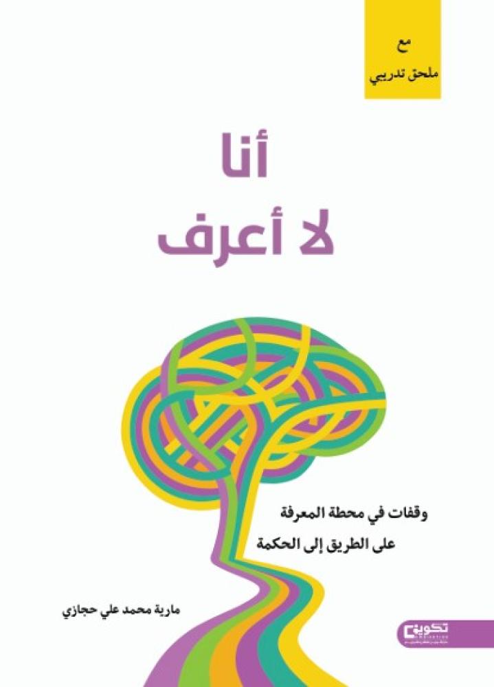 انا لا اعرف وقفات في محطة المعرفة على الطريق الى الحكمة_نسخة الكترونية