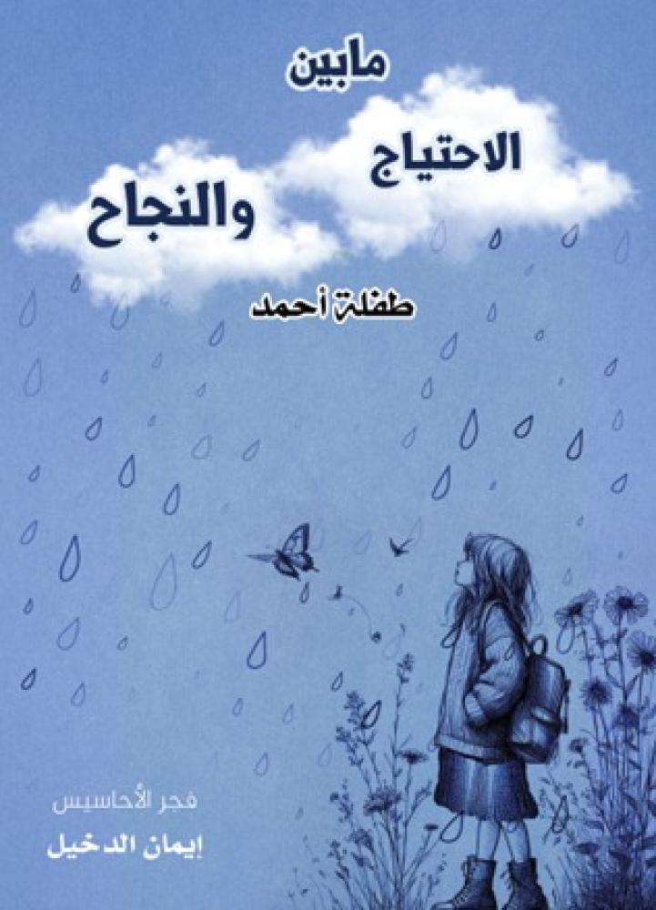 ما بين الاحتياج والنجاح