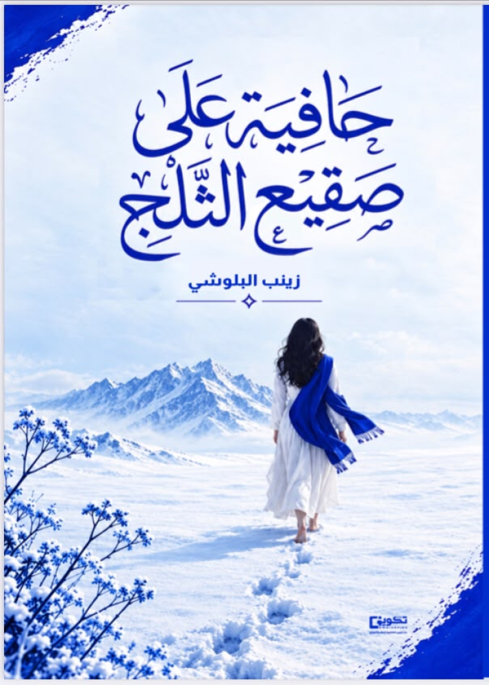 حافية على صقيع الثلج_نسخة الكترونية