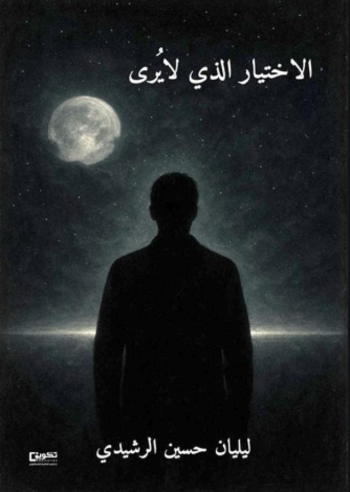 الاختيار الذي لا يرى
