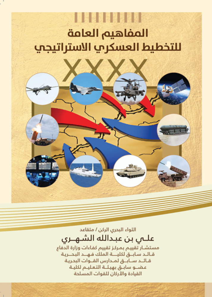 المفاهيم العامة للتخطيط العسكري الاستراتيجي
