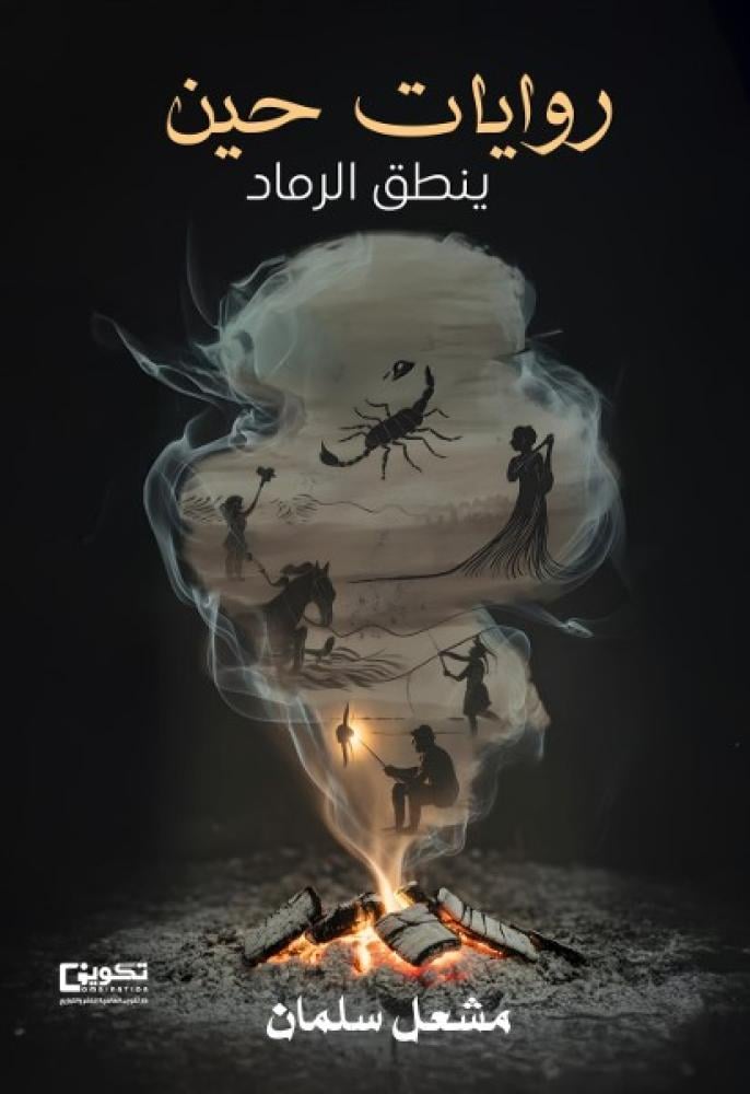 حين ينطق الرماد