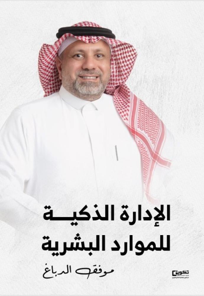 الإدارة الذكية للموارد البشرية