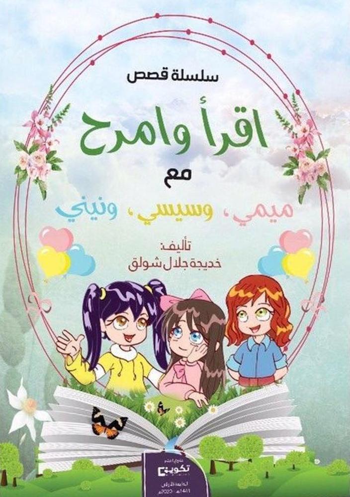 Read and have fun with Mimi, Sisi, and Nini