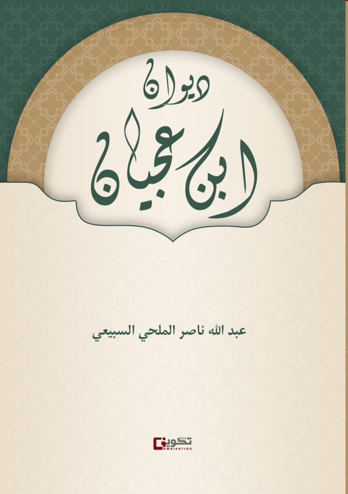 ديوان ابن عجيان