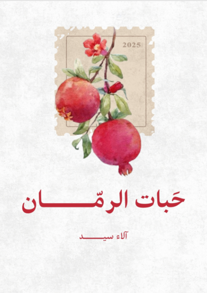 حبات الرمان