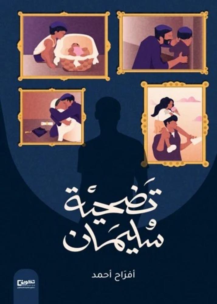 تضحية سليمان_نسخه الكترونيه