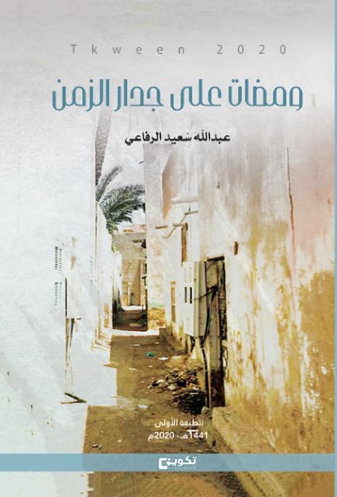 ومضات على جدار الزمن