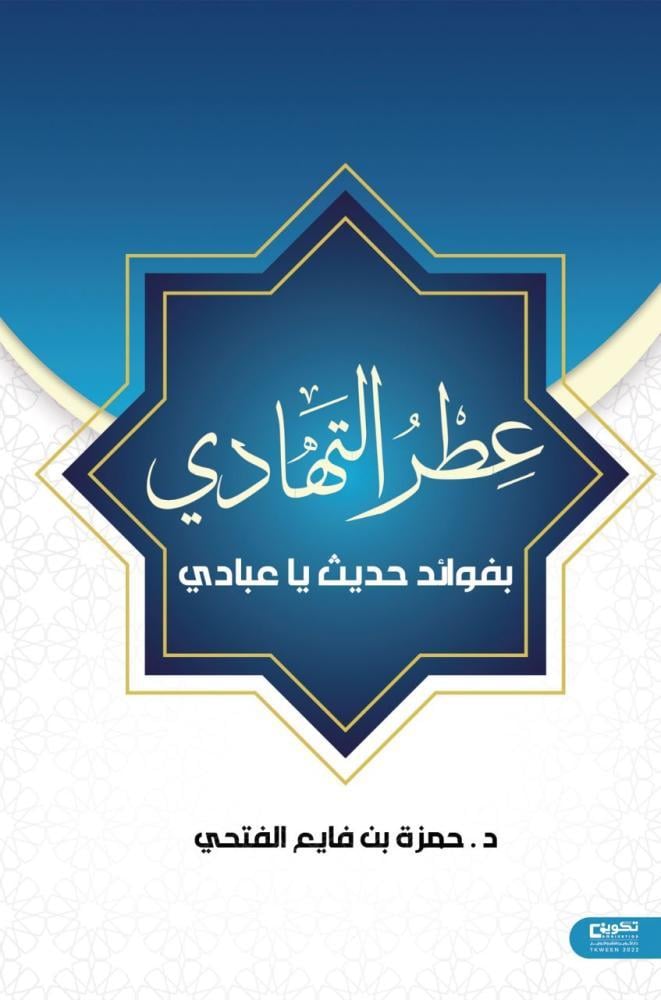 The fragrance of giving with benefits of the hadith, O my servants