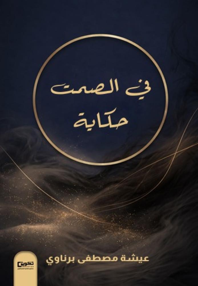 في الصمت حكاية