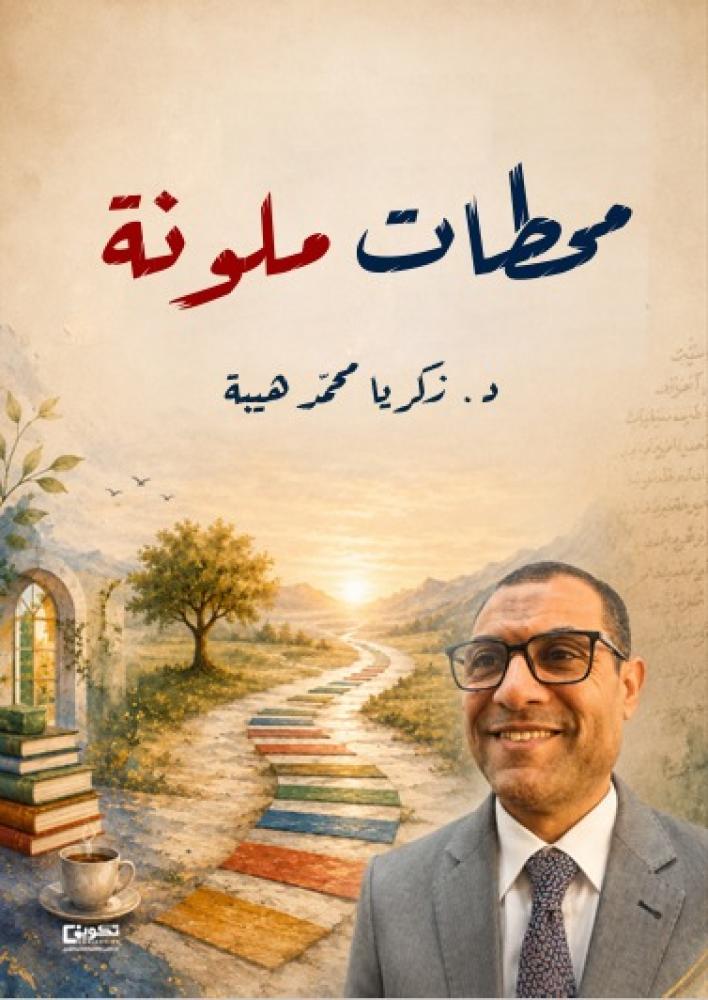 محطات ملونة
