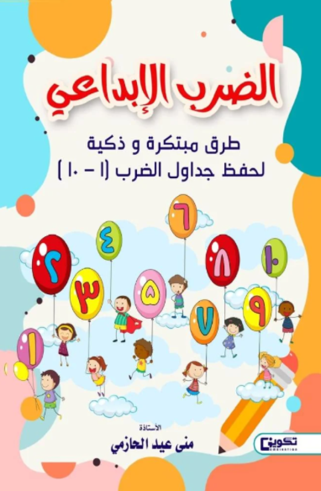 الضرب الإبداعي