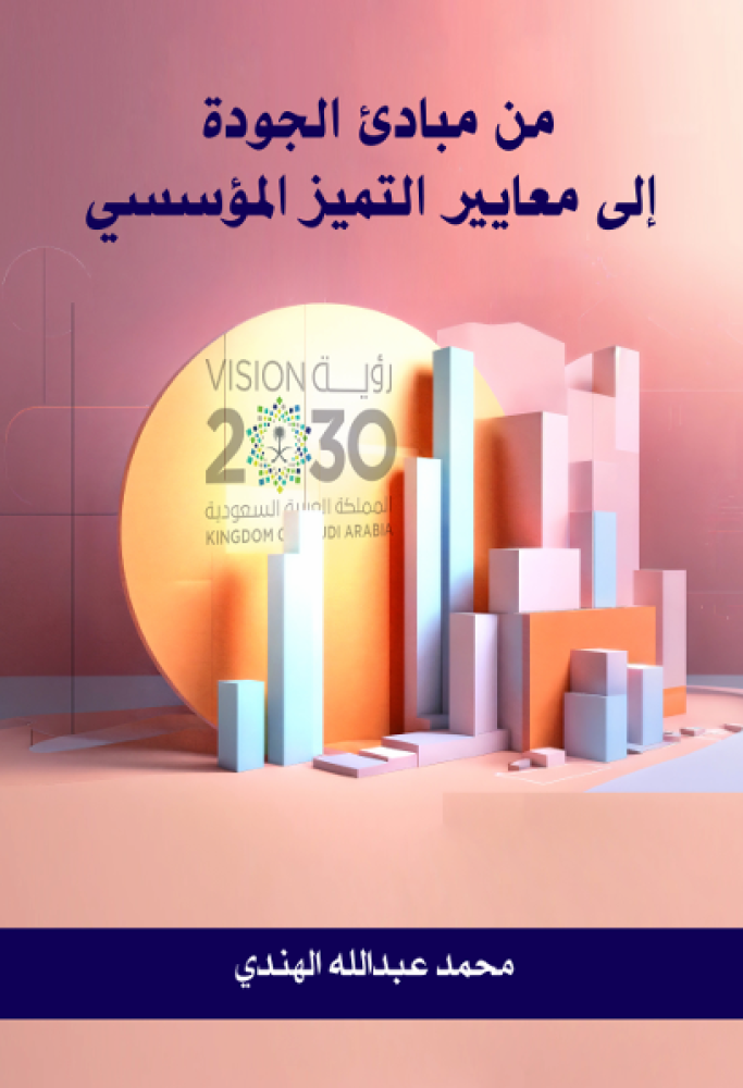 من مبادئ الجودة الى معايير التميز المؤسسي