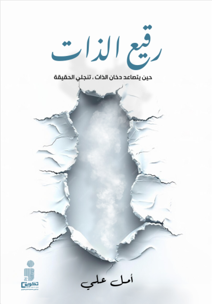 رقيع الذات