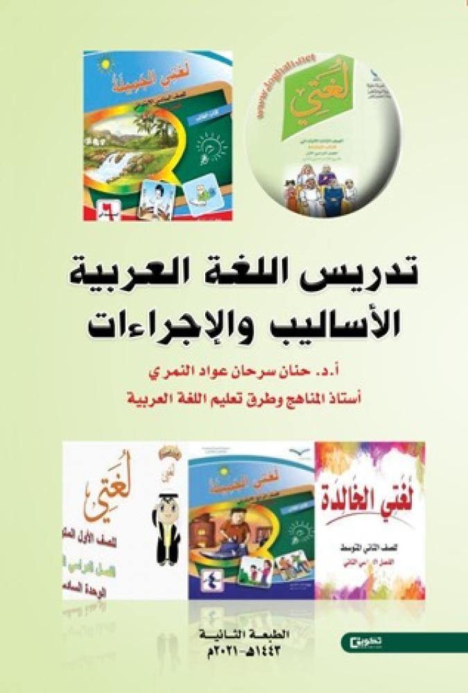 تدريس اللغة العربية الأساليب والإجراءات