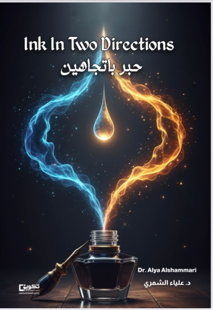 حبر باتجاهين Ink in Two Directions