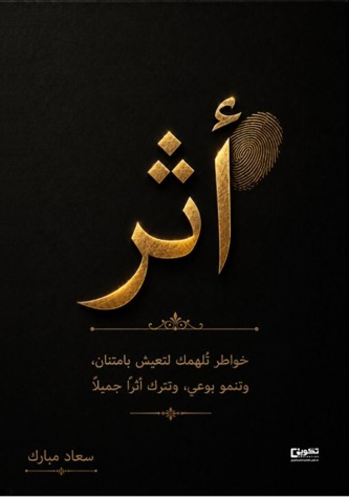 أثر
