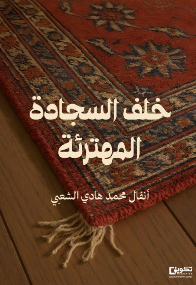 Behind the torn carpet