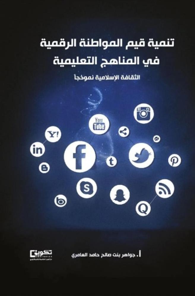 تنمية قيم المواطنة الرقمية في المناهج التعليمية