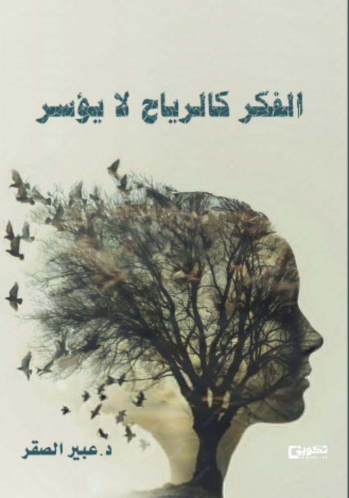 الفكر كالرياح لا يؤسر_نسخة الكترونية