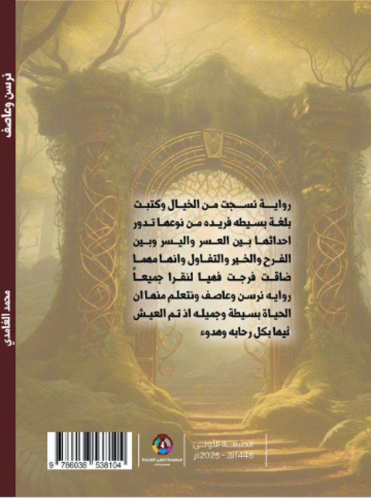 نرسن وعاصف