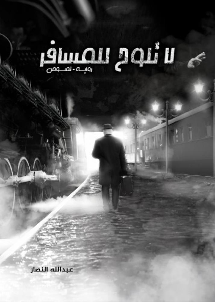 لا تلوح للمسافر