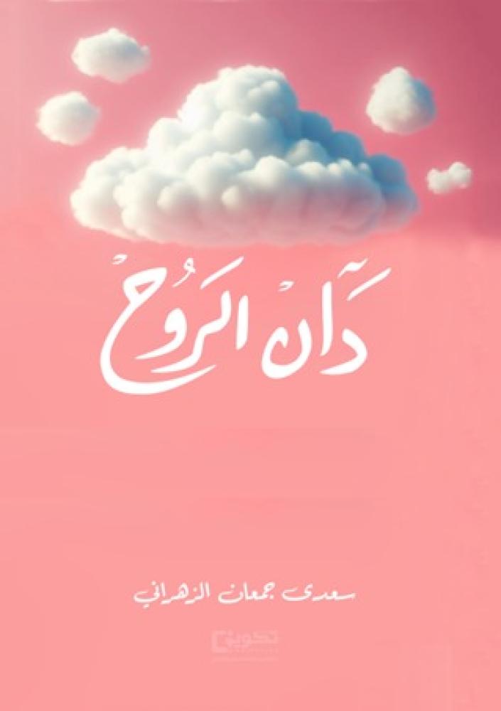 دان الروح