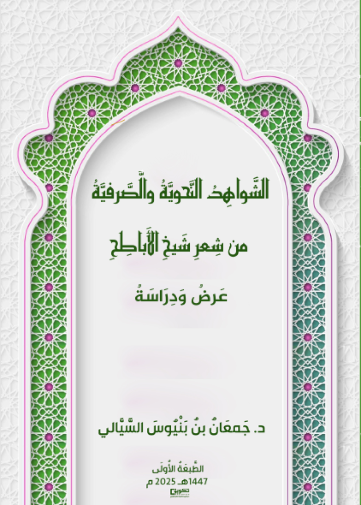The grammatical evidences from the poetry of Sheikh Al-Abtah