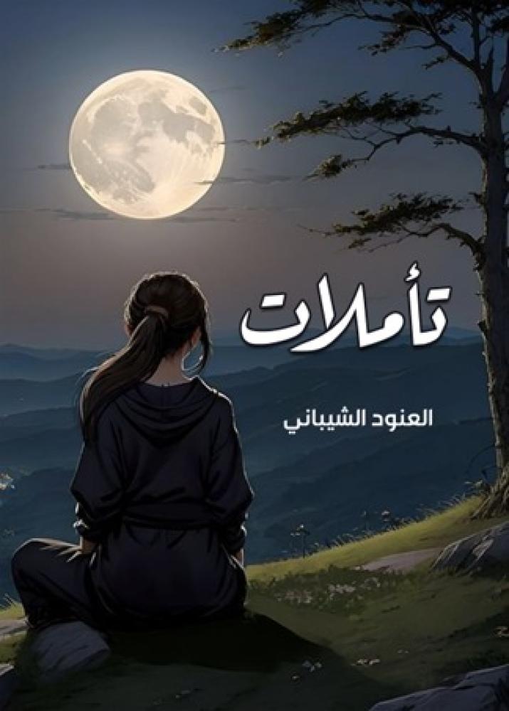 تاملات