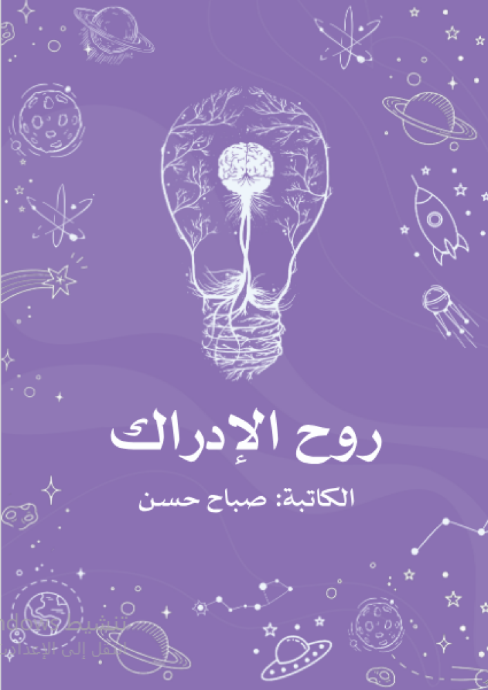 روح الإدراك