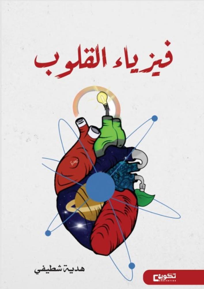 فيزياء القلوب