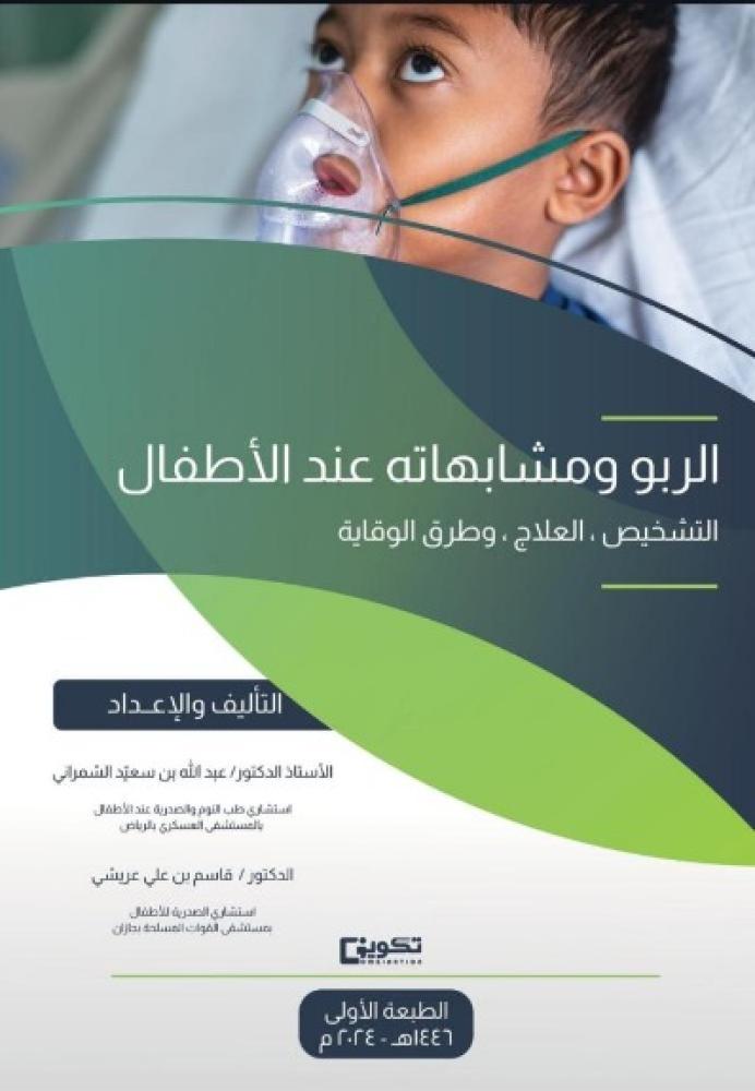 Asthma and its similar conditions in children (diagnosis, treatment, prevention methods)
