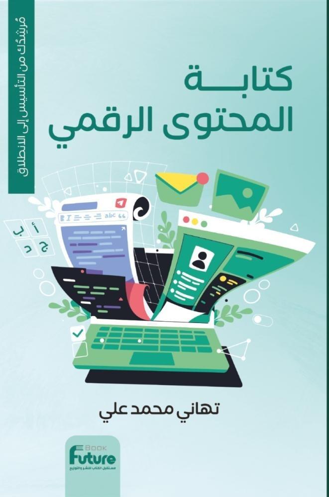Digital content writing .. your guide from foundation to launch