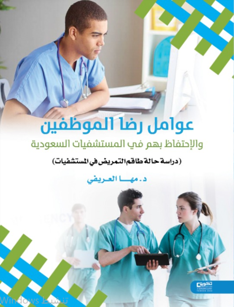 عوامل رضا الموظفين و الاحتفاظ بهم في المستشفيات  السعودية  (دراسة طاقم التمريض في المستشفيات)