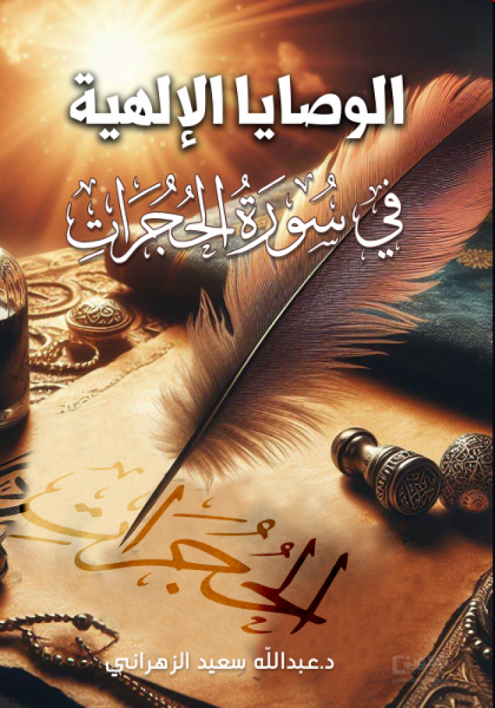 الوصايا الإلهيه في سورة الحجرات