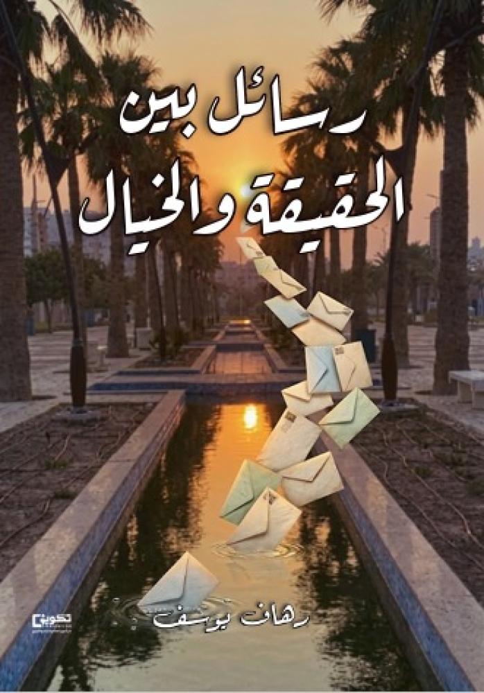 رسائل بين الحقيقة والخيال