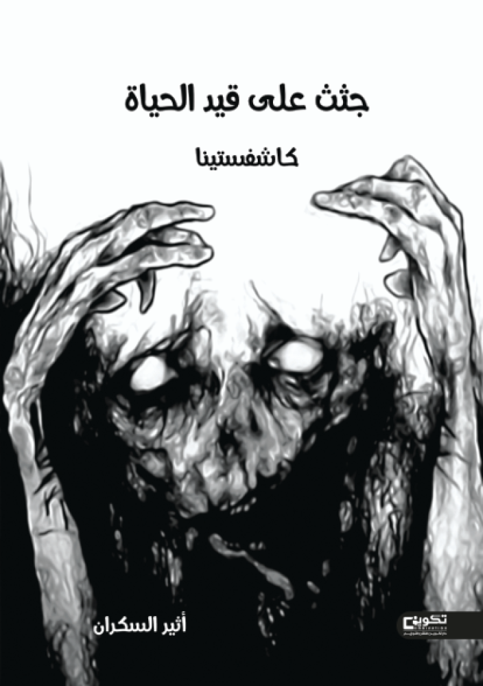 جثث على قيد الحياة