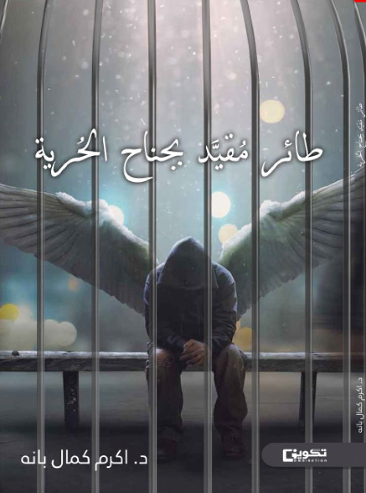 طائر مقيد بجناح الحرية