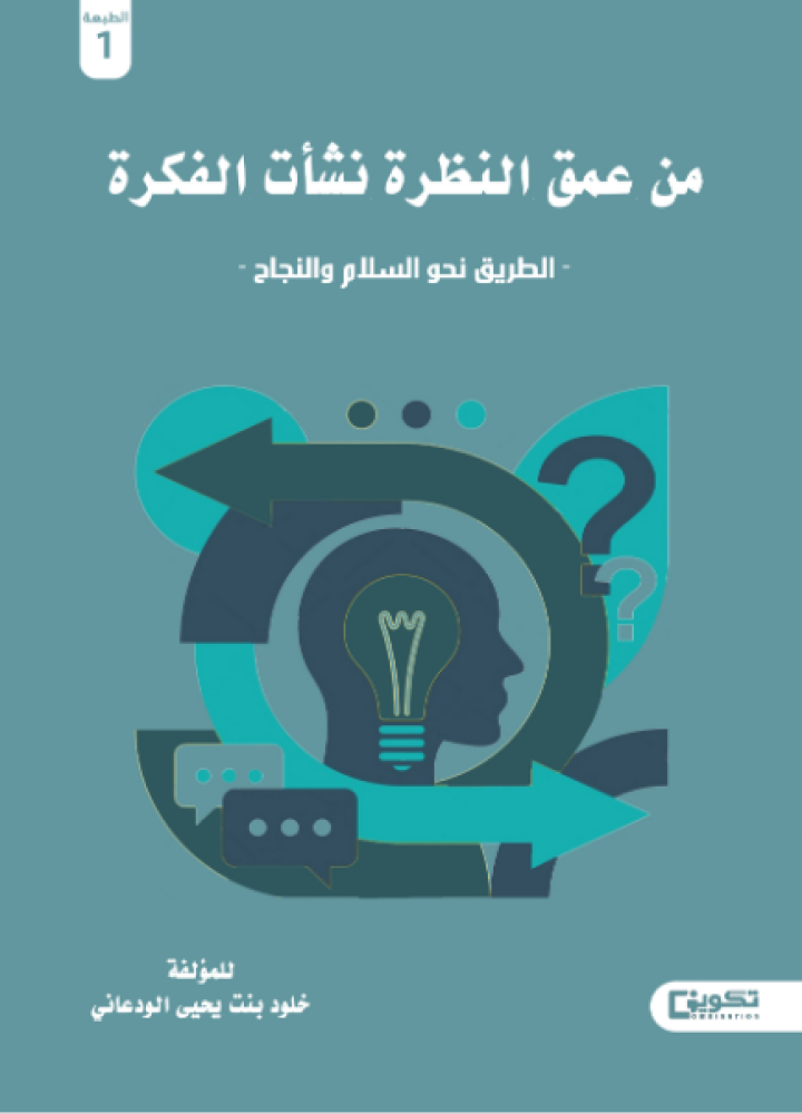 من عمق النظرة نشأت الفكرة