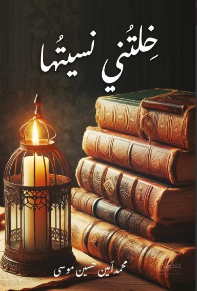 خلتني نسيتها
