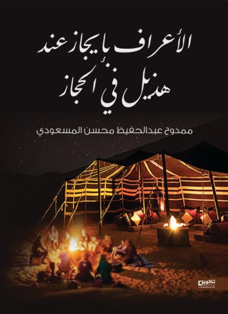 Al-A'raf summary with Hudail in Hejaz